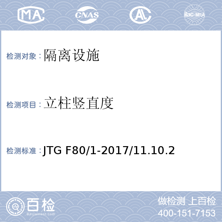 立柱竖直度 公路工程质量检验评定标准 第一册 土建工程JTG F80/1-2017/11.10.2