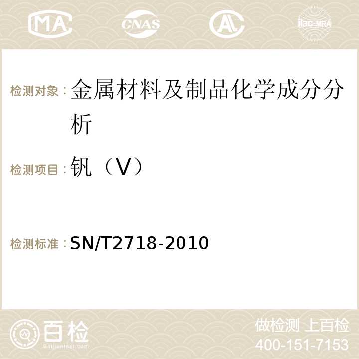 钒（V） SN/T 2718-2010 不锈钢化学成分测定 电感耦合等离子体原子发射光谱法