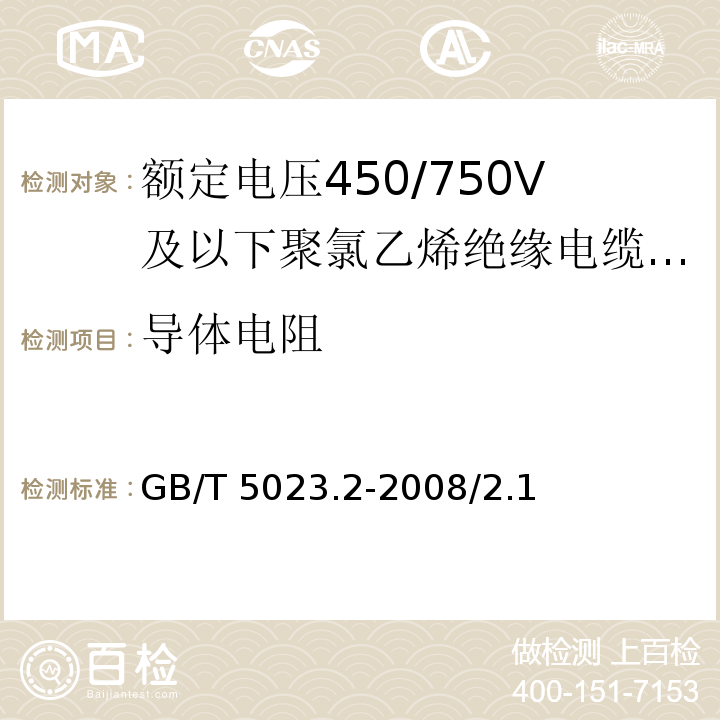 导体电阻 额定电压450/750V及以下聚氯乙烯绝缘电缆 第2部分：试验方法GB/T 5023.2-2008/2.1