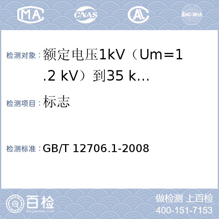 标志 额定电压1kV(Um=1.2kV)到35kV(Um=40.5kV)挤包绝缘电力电缆及附件 第1部分：额定电压1kV(Um=1.2kV)和3kV(Um=3.6kV)电缆GB/T 12706.1-2008