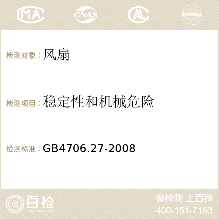 稳定性和机械危险 GB4706.27-2008家用和类似用途电器的安全第2部分：风扇的特殊要求