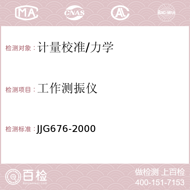 工作测振仪 JJG676-2000 