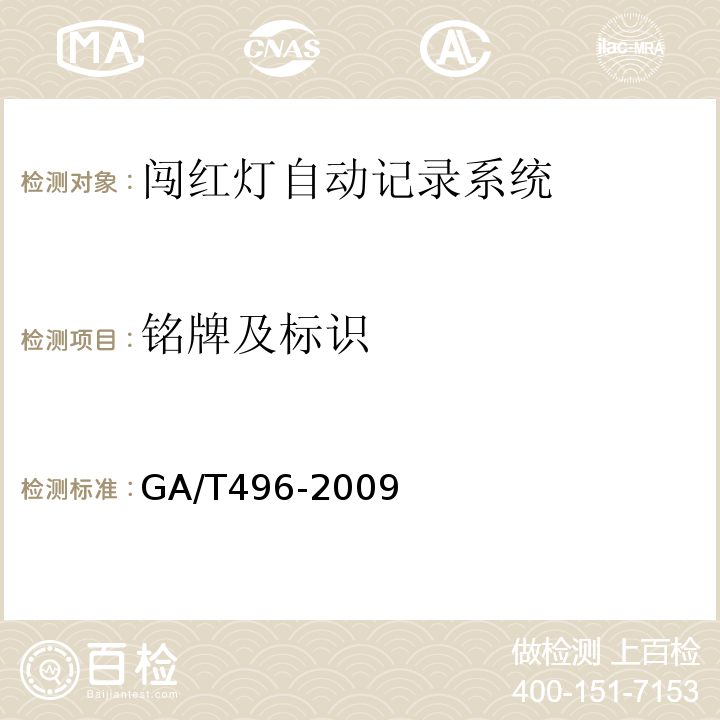 铭牌及标识 GA/T 496-2009 闯红灯自动记录系统通用技术条件