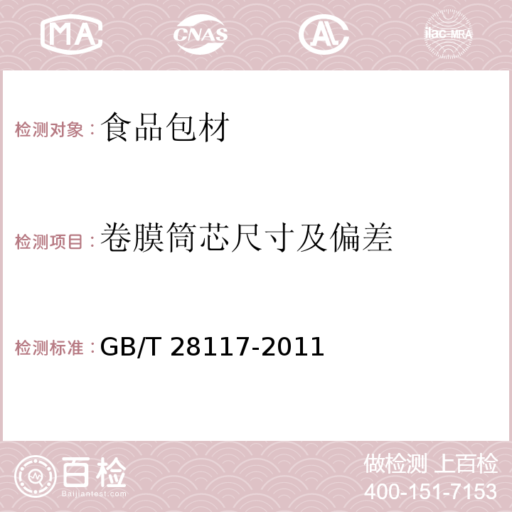 卷膜筒芯尺寸及偏差 食品包装用多层共挤膜、袋 GB/T 28117-2011（6.3）