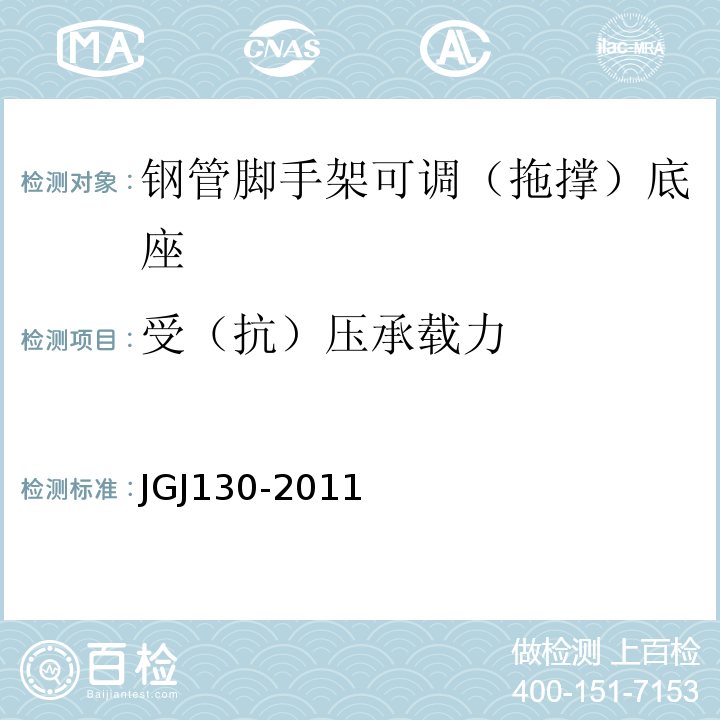 受（抗）压承载力 建筑施工扣件式钢管脚手架安全技术规范JGJ130-2011