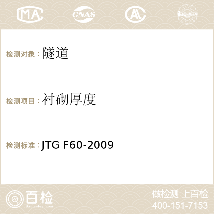 衬砌厚度 公路隧道施工技术规范 JTG F60-2009