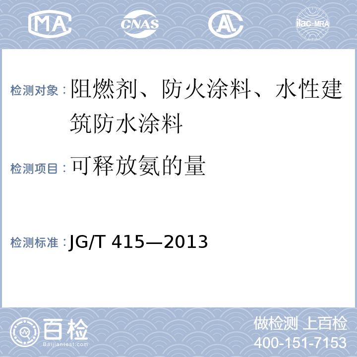 可释放氨的量 建筑防火涂料有害物质限量及检测方法JG/T 415—2013/附录A