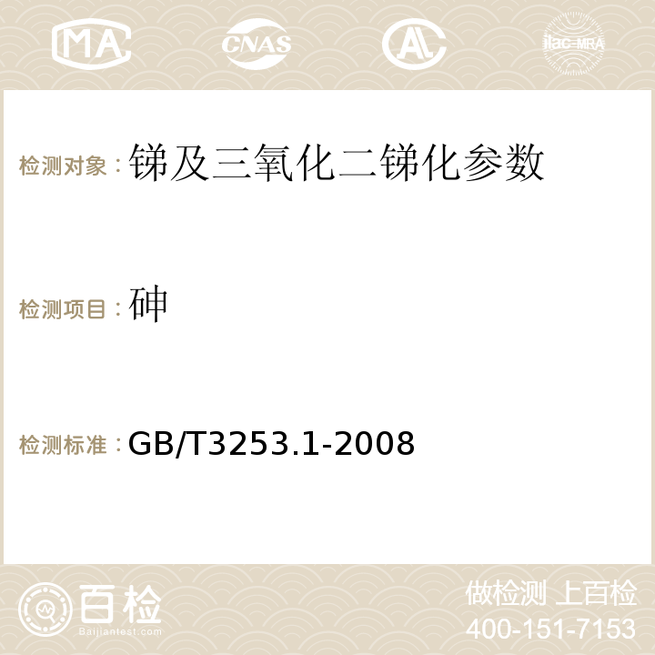 砷 锑及三氧化二锑化学分析方法 砷量的测定 砷钼蓝分光光度法 GB/T3253.1-2008