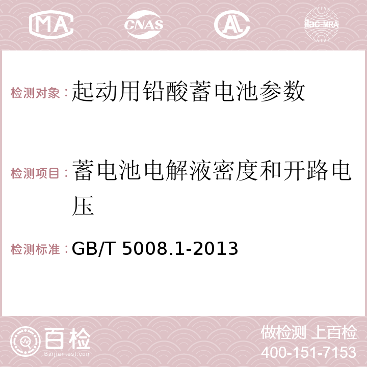 蓄電池電解液密度和開路電壓 起動用鉛酸蓄電池 第1部分：技術條件和試驗方法 GB/T 5008.1-2013