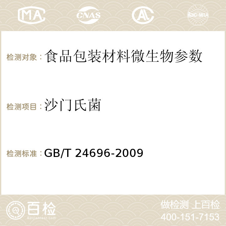 沙门氏菌 食品包装用羊皮纸 GB/T 24696-2009 （4.5）