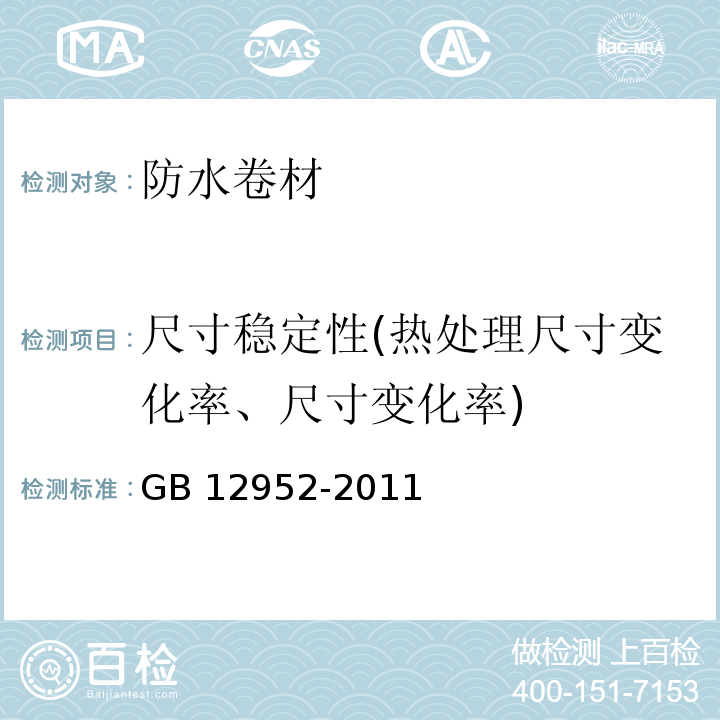 尺寸稳定性(热处理尺寸变化率、尺寸变化率) GB 12952-2011 聚氯乙烯(PVC)防水卷材