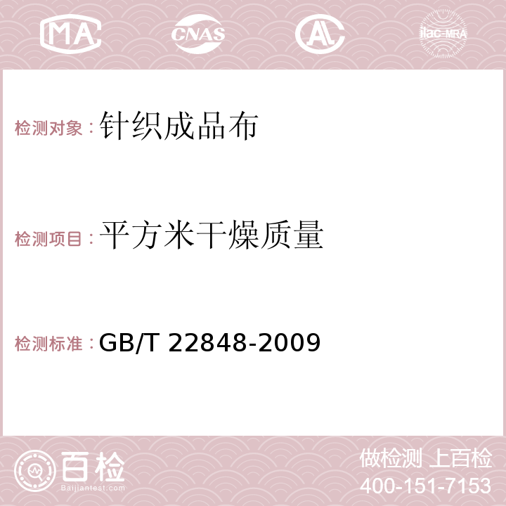 平方米
干燥质量 针织成品布GB/T 22848-2009（6.6）