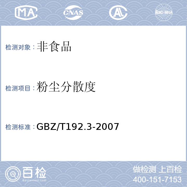 粉尘分散度 工作场所空气中粉尘测定 粉尘分散度GBZ/T192.3-2007