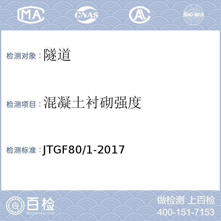 混凝土衬砌强度 公路工程质量检验评定标准第一册土建工程 JTGF80/1-2017