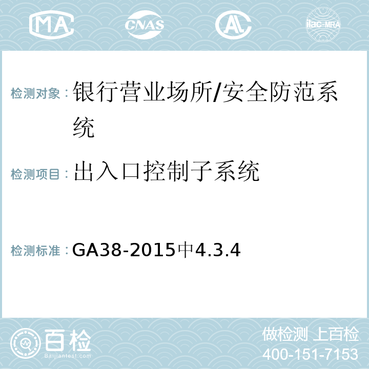 出入口控制子系统 银行营业场所安全防范要求/GA38-2015中4.3.4