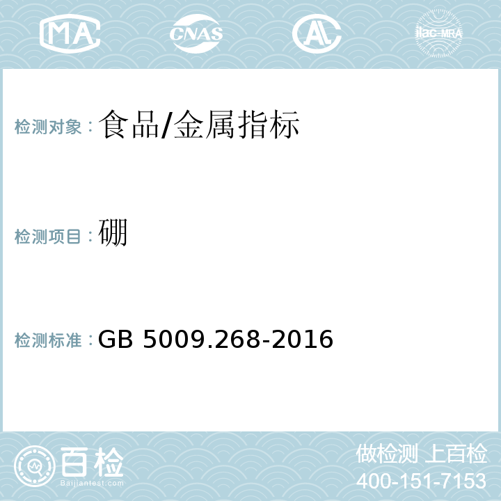 硼 食品安全国家标准 食品中多元素的测定/GB 5009.268-2016