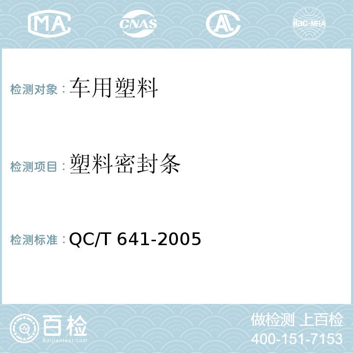 塑料密封条 QC/T 641-2005 汽车用塑料密封条