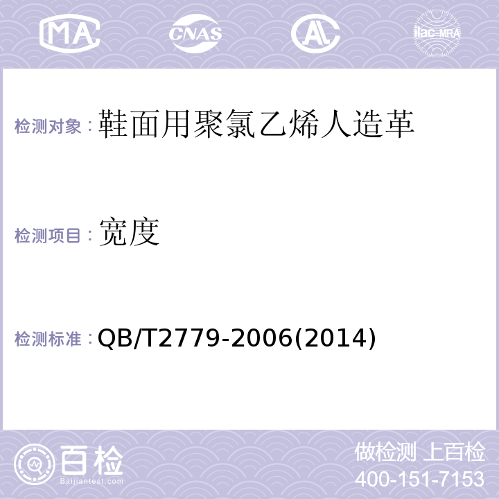 宽度 鞋面用聚氯乙烯人造革QB/T2779-2006(2014)