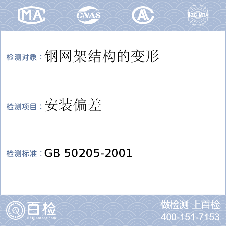 安装偏差 钢结构工程施工质量验收规范 GB 50205-2001