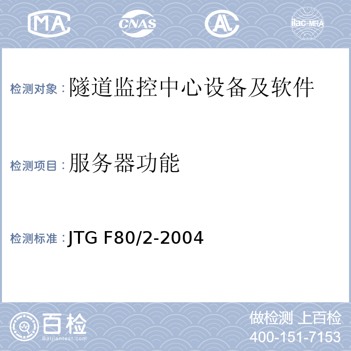 服务器功能 公路工程质量检验评定标准第二册机电工程 JTG F80/2-2004（7.12.2.7）