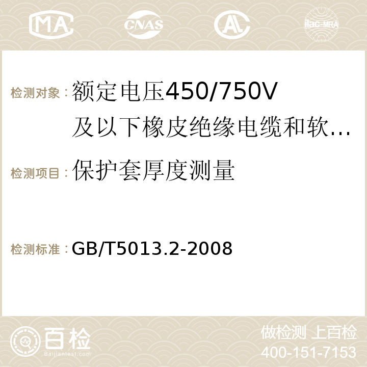 保护套厚度测量 额定电压450/750V及以下橡皮绝缘电缆 第2部分：试验方法GB/T5013.2-2008