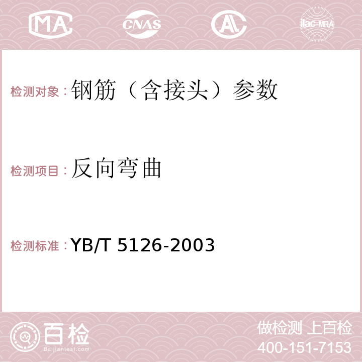 反向弯曲 钢筋砼用钢筋弯曲和反向弯曲试验方法 （YB/T 5126-2003）