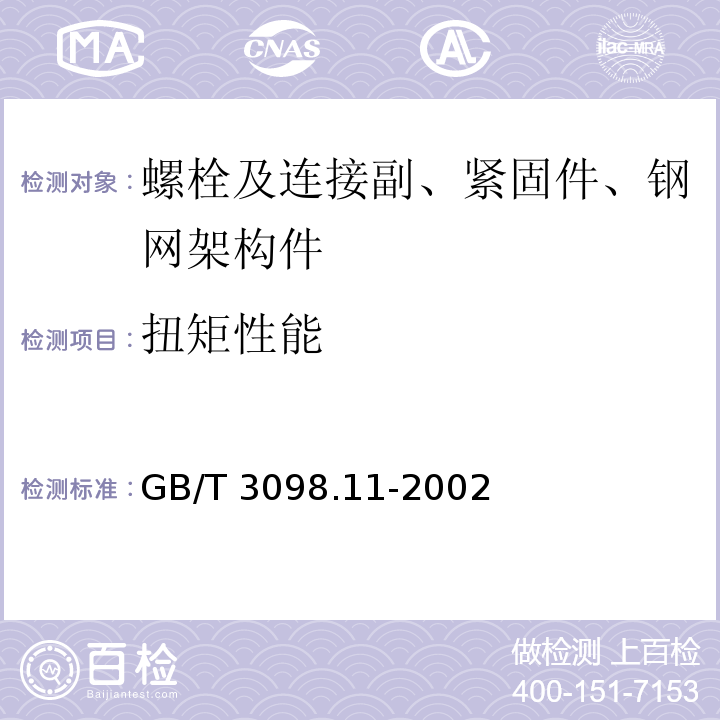 扭矩性能 GB/T 3098.11-2002 紧固件机械性能 自钻自攻螺钉