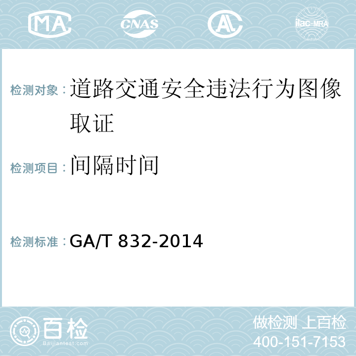 间隔时间 道路交通安全违法行为图像取证技术规范GA/T 832-2014