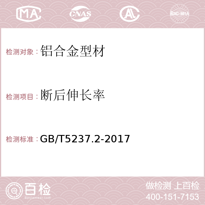 断后伸长率 铝合金建筑型材 第2部分：阳极氧化型材GB/T5237.2-2017