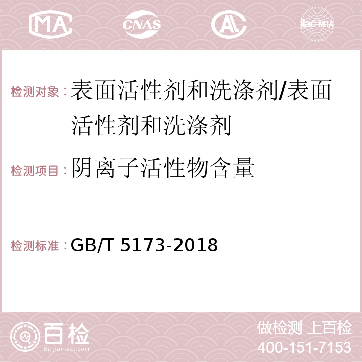 阴离子活性物含量 表面活性剂 洗涤剂 阴离子活性物含量的测定 直接两相滴定法/GB/T 5173-2018