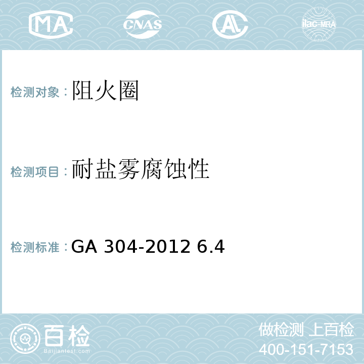 耐盐雾腐蚀性 塑料管道阻火圈GA 304-2012 6.4