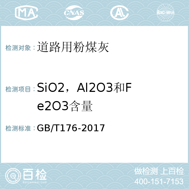 SiO2，Al2O3和Fe2O3含量 水泥化学分析方法 GB/T176-2017