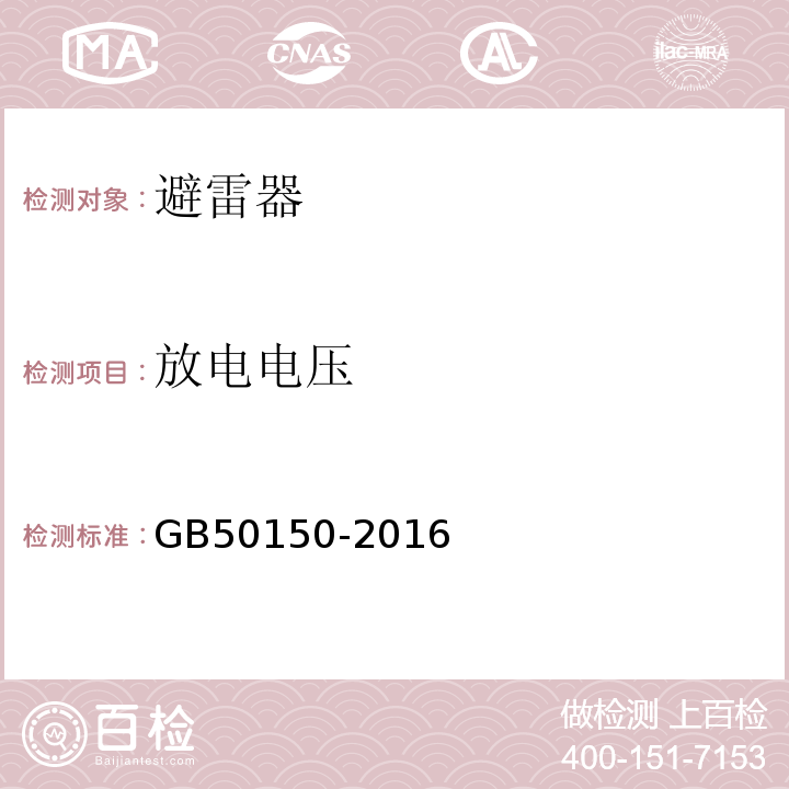 放电电压 电气装置安装工程电气设备交接试验标准GB50150-2016