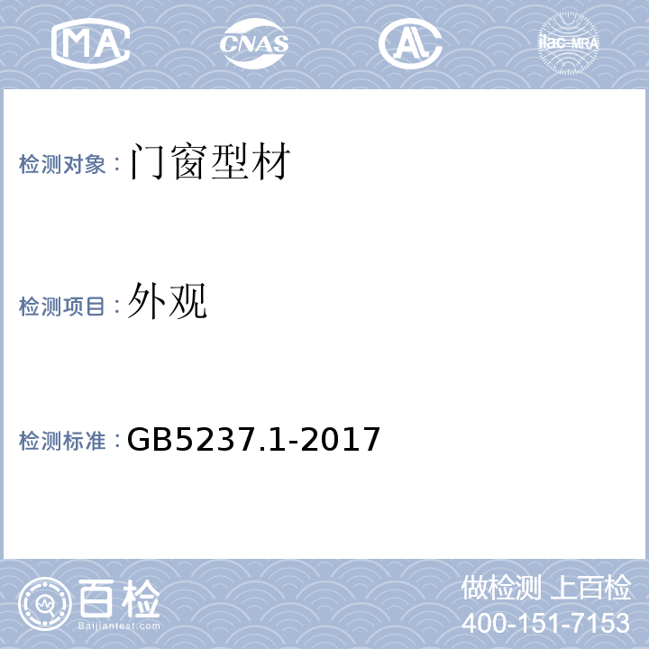 外观 铝合金建筑型材 第1部分：基材 GB5237.1-2017