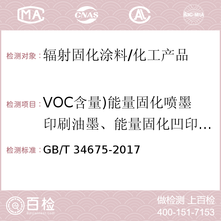 VOC含量)能量固化喷墨印刷油墨、能量固化凹印油墨( 辐射固化涂料中挥发性有机化合物(VOC)含量的测定/GB/T 34675-2017