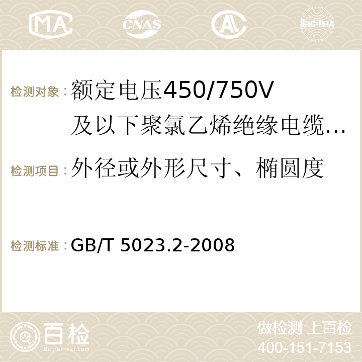 外径或外形尺寸、椭圆度 额定电压450/750V及以下聚氯乙烯绝缘电缆第2部分：试验方法 GB/T 5023.2-2008（1.11）