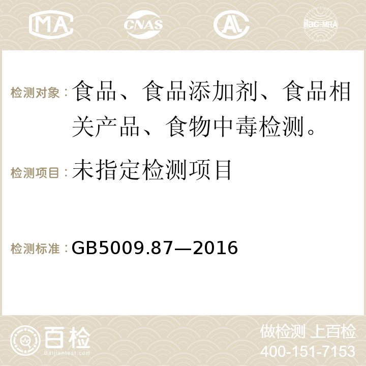 食品安全国家标准 食品中磷的测定GB5009.87—2016
