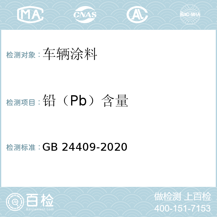 铅（Pb）含量 车辆涂料中有害物质限量GB 24409-2020