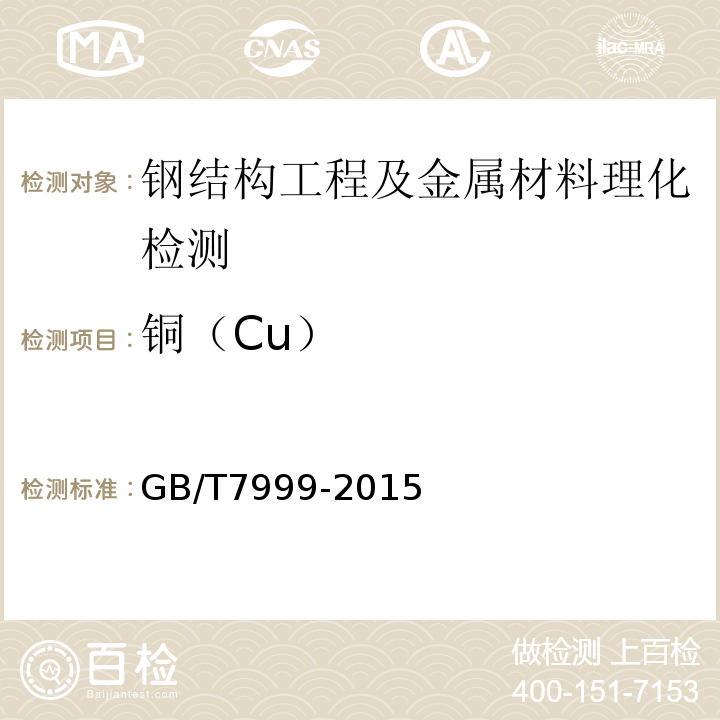 铜（Cu） 铝及铝合金光电直读光谱分析方法 GB/T7999-2015