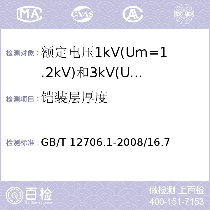 铠装层厚度 额定电压1kV(Um=1.2kV)到35kV(Um=40.5kV)挤包绝缘电力电缆及附件 第1部分：额定电压1kV(Um=1.2kV)和3kV(Um=3.6kV)电缆 GB/T 12706.1-2008/16.7