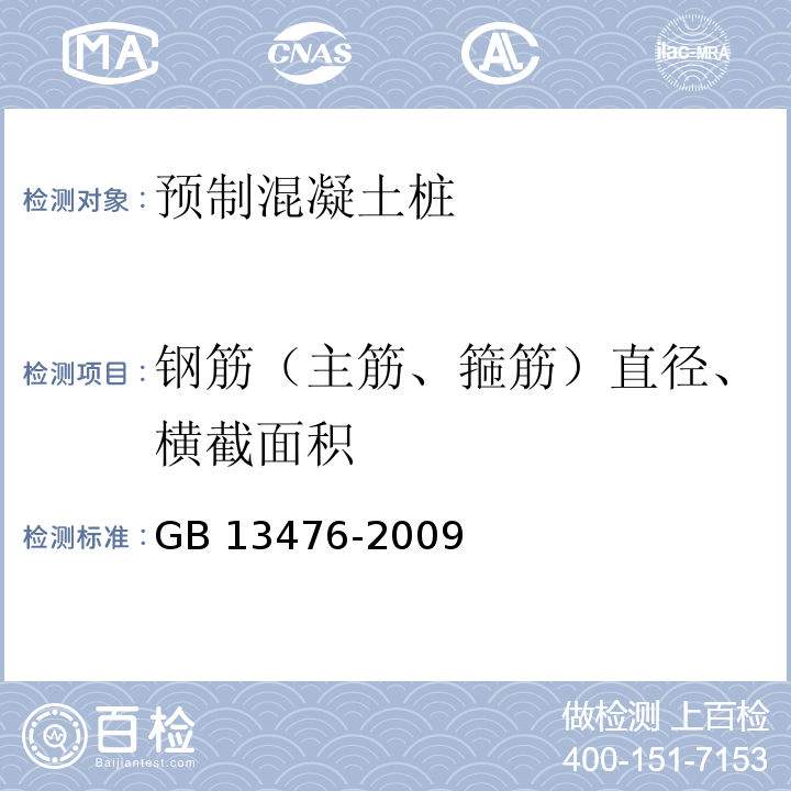 鋼筋（主筋、箍筋）直徑、橫截面積 先張法預應力混凝土管樁 GB 13476-2009