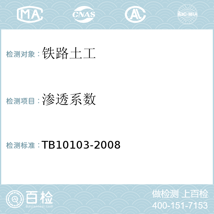 渗透系数 铁路工程岩土化学分析规程 TB10103-2008