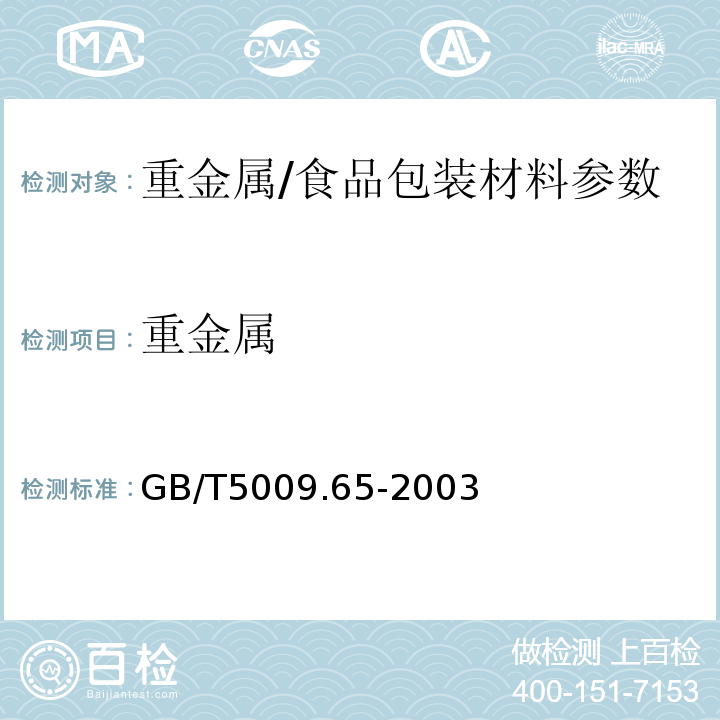 重金属 GB/T 5009.65-2003 食品用高压锅密封圈卫生标准的分析方法