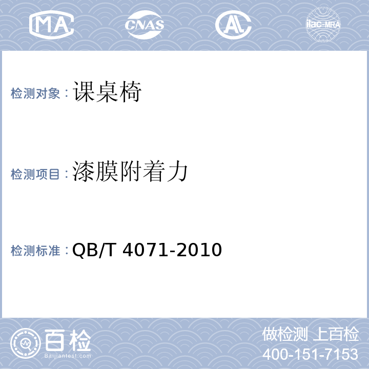 漆膜附著力 課桌椅QB/T 4071-2010