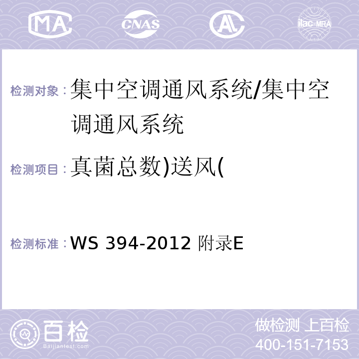 真菌总数)送风( 公共场所集中空调通风系统卫生规范/WS 394-2012 附录E