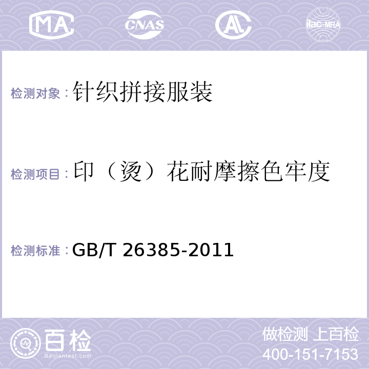 印（烫）花耐摩擦色牢度 针织拼接服装GB/T 26385-2011