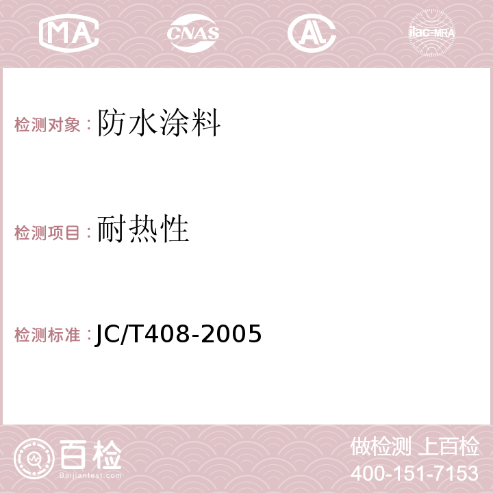 耐热性 水乳型沥青基防水涂料 JC/T408-2005