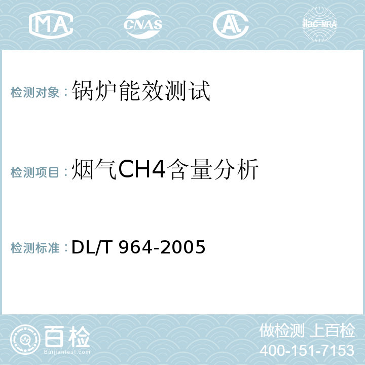 烟气CH4含量分析 循环流化床锅炉性能试验规程 DL/T 964-2005