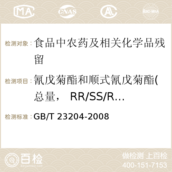 氰戊菊酯和顺式氰戊菊酯(总量， RR/SS/RS/SR） 茶叶中519种农药及相关化学品残留量的测定 气相色谱-质谱法GB/T 23204-2008