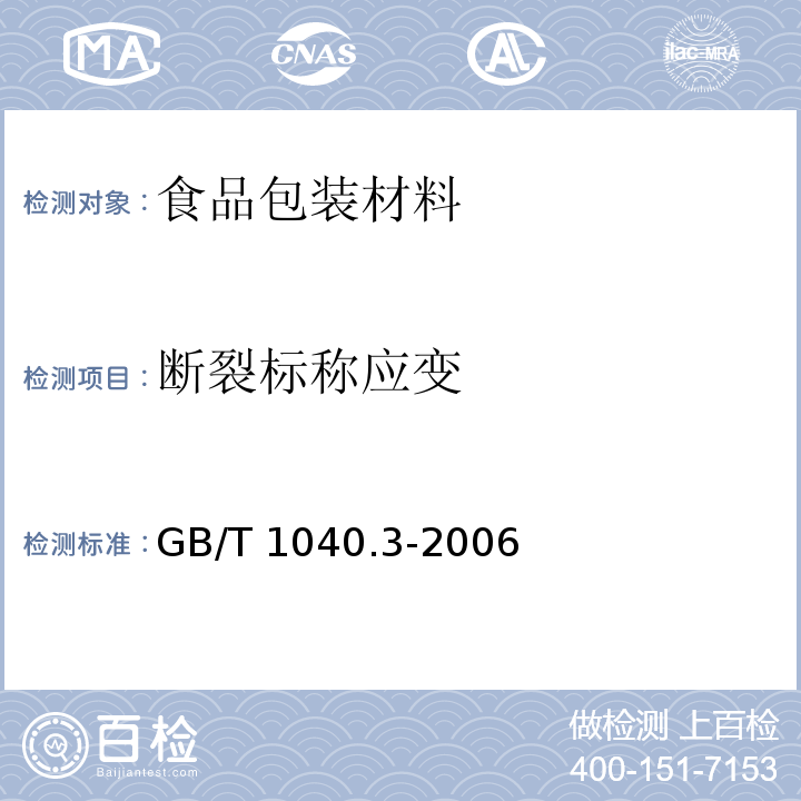 断裂标称应变 塑料 拉伸性能的测定第三部分：薄膜和薄片的实验条件GB/T 1040.3-2006　